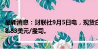 最新消息：财联社9月5日电，现货白银日内涨超2%，现报28.83美元/盎司。