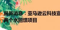 最新消息：亚马逊云科技宣布在中国支持首批两个水回馈项目