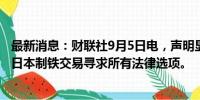 最新消息：财联社9月5日电，声明显示，美国钢铁公司将就日本制铁交易寻求所有法律选项。