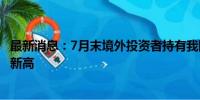 最新消息：7月末境外投资者持有我国债券4.5万亿元 创历史新高