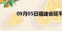 09月05日福建省延平天气预报