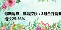 最新消息：鹏鼎控股：8月合并营业收入为36.75亿元 同比增长25.56%