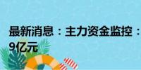 最新消息：主力资金监控：大众交通净买入超9亿元