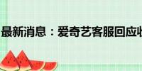 最新消息：爱奇艺客服回应收费直播国足比赛