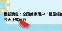 最新消息：全国首家用户“报量报价”参与的电力现货市场今天正式运行