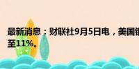 最新消息：财联社9月5日电，美国钢铁恢复交易，跌幅扩大至11%。