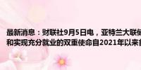 最新消息：财联社9月5日电，亚特兰大联储行长表示，美联储稳定物价和实现充分就业的双重使命自2021年以来首次处于平衡状态。