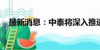 最新消息：中泰将深入推进海洋科技合作