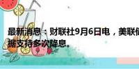 最新消息：财联社9月6日电，美联储古尔斯比表示，经济数据支持多次降息。