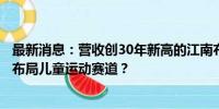 最新消息：营收创30年新高的江南布衣，如何用“慢”哲学布局儿童运动赛道？