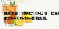 最新消息：财联社9月6日电，社交媒体平台“X”全球事务主管Nick Pickles即将离职。