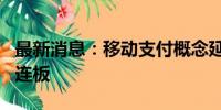 最新消息：移动支付概念延续强势 翠微股份2连板