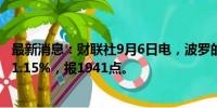 最新消息：财联社9月6日电，波罗的海干散货运价指数上涨1.15%，报1941点。