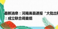 最新消息：河南嵩县通报“大批出租车将共享车拉走丢弃”：成立联合调查组