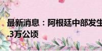 最新消息：阿根廷中部发生林火 过火面积超1.3万公顷