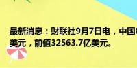 最新消息：财联社9月7日电，中国8月外汇储备32882.2亿美元，前值32563.7亿美元。