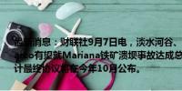 最新消息：财联社9月7日电，淡水河谷、必和必拓及巴西矿业公司Samarco有望就Mariana铁矿溃坝事故达成总额180亿美元的赔偿协议。预计最终协议将在今年10月公布。