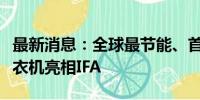 最新消息：全球最节能、首创风巡航！海尔洗衣机亮相IFA