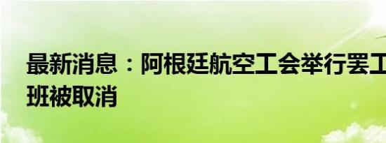 最新消息：阿根廷航空工会举行罢工 多个航班被取消