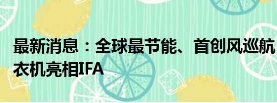 最新消息：全球最节能、首创风巡航！海尔洗衣机亮相IFA