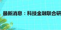 最新消息：科技金融联合研究中心上海揭牌