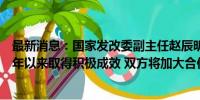 最新消息：国家发改委副主任赵辰昕：中美地方气候合作今年以来取得积极成效 双方将加大合作力度