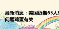 最新消息：美国近期65人感染沙门氏菌 均与问题鸡蛋有关