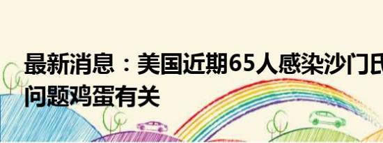 最新消息：美国近期65人感染沙门氏菌 均与问题鸡蛋有关