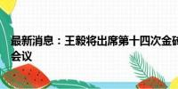 最新消息：王毅将出席第十四次金砖国家安全事务高级代表会议