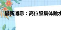 最新消息：高位股集体跳水 大众交通跌停