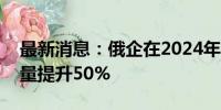 最新消息：俄企在2024年将把对华螃蟹出口量提升50%