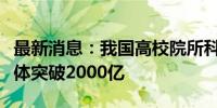 最新消息：我国高校院所科技成果转化金额总体突破2000亿