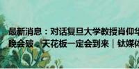 最新消息：对话复旦大学教授肖仰华：这轮生成式AI泡沫早晚会破，天花板一定会到来｜钛媒体AGI