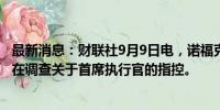 最新消息：财联社9月9日电，诺福克南方铁路公司董事会正在调查关于首席执行官的指控。