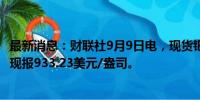 最新消息：财联社9月9日电，现货钯金日内涨幅扩大至2%，现报933.23美元/盎司。