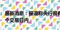 最新消息：报道称央行很有可能在9月的近几个交易日内