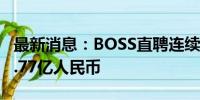 最新消息：BOSS直聘连续5个交易日回购超1.77亿人民币