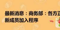 最新消息：商务部：各方正在加快讨论RCEP新成员加入程序