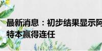 最新消息：初步结果显示阿尔及利亚现任总统特本赢得连任