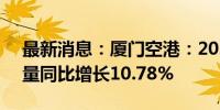 最新消息：厦门空港：2024年8月旅客吞吐量同比增长10.78%