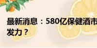 最新消息：580亿保健酒市场，中国劲酒如何发力？