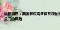 最新消息：美国参议院多数党领袖舒默警告政府到9月30日关门的风险