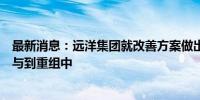 最新消息：远洋集团就改善方案做出回应：欢迎债权小组参与到重组中