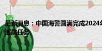 最新消息：中国海警圆满完成2024年北太平洋公海渔业执法巡航任务