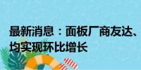 最新消息：面板厂商友达、群创公布8月营收 均实现环比增长