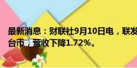 最新消息：财联社9月10日电，联发科8月销售额415.3亿元台币，营收下降1.72％。