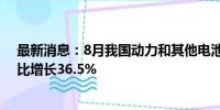 最新消息：8月我国动力和其他电池合计出口16.7GWh 同比增长36.5%