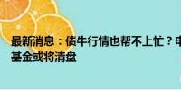 最新消息：债牛行情也帮不上忙？申万菱信基金旗下中短债基金或将清盘