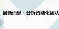 最新消息：分拆智能化团队？极氪：假消息