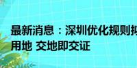 最新消息：深圳优化规则拟挂牌出让3宗居住用地 交地即交证